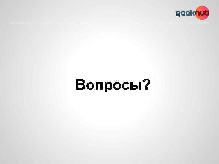 Вопросы? 