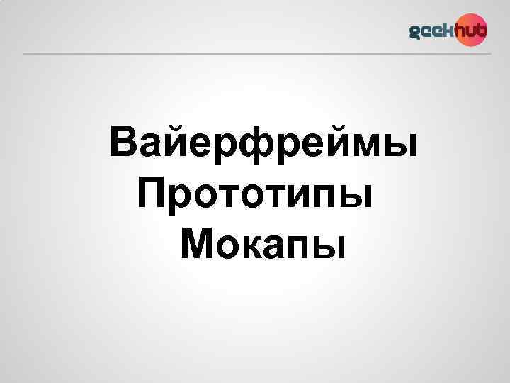 Вайерфреймы Прототипы Мокапы 