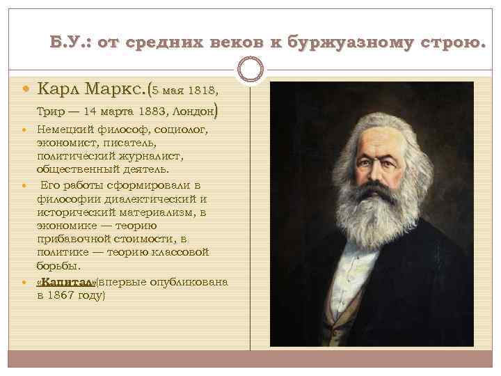 Б. У. : от средних веков к буржуазному строю. Карл Маркс. (5 мая 1818,