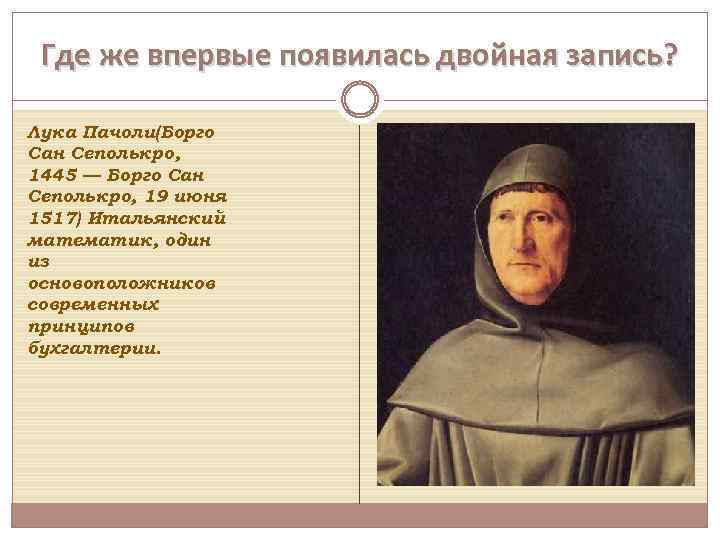 Появилась запись. Двойная запись Пачоли. Бухгалтерский термин «кредит» впервые появился в:. Появление двойной записи. . Где впервые появился бухгалтерский термин «кредит»?.