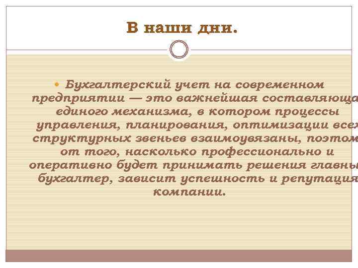 В наши дни. Бухгалтерский учет на современном предприятии — это важнейшая составляюща единого механизма,