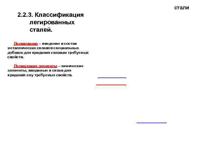 стали 2. 2. 3. Классификация легированных сталей. Легирование – введение в состав металлических сплавов