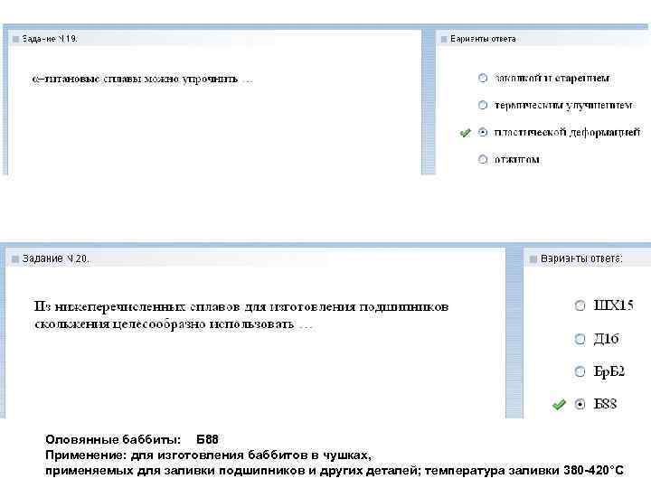 Оловянные баббиты: Б 88 Применение: для изготовления баббитов в чушках, применяемых для заливки подшипников