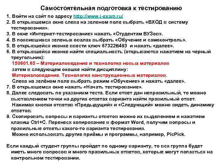 Самостоятельная подготовка к тестированию 1. Войти на сайт по адресу http: //www. i-exam. ru/