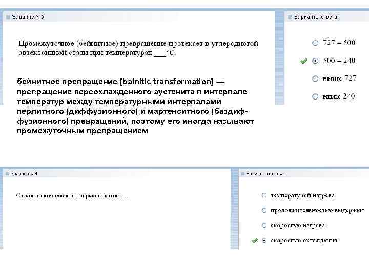 бейнитное превращение [bainitic transformation] — превращение переохлажденного аустенита в интервале температур между температурными интервалами