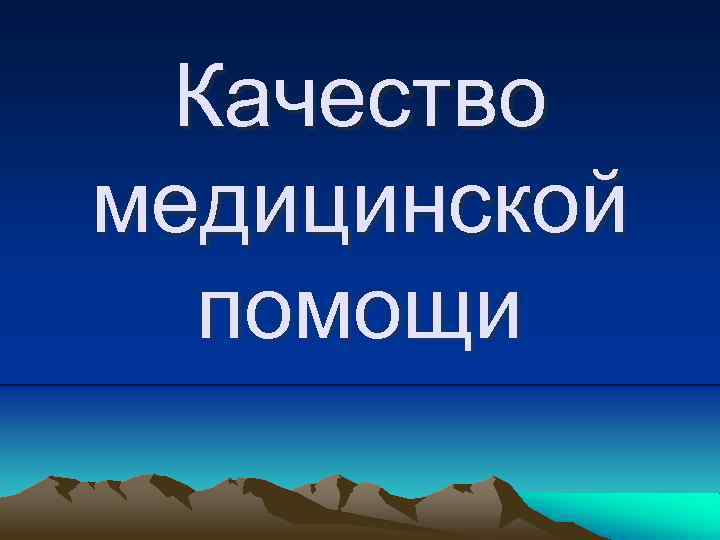 Качество медицинской помощи 