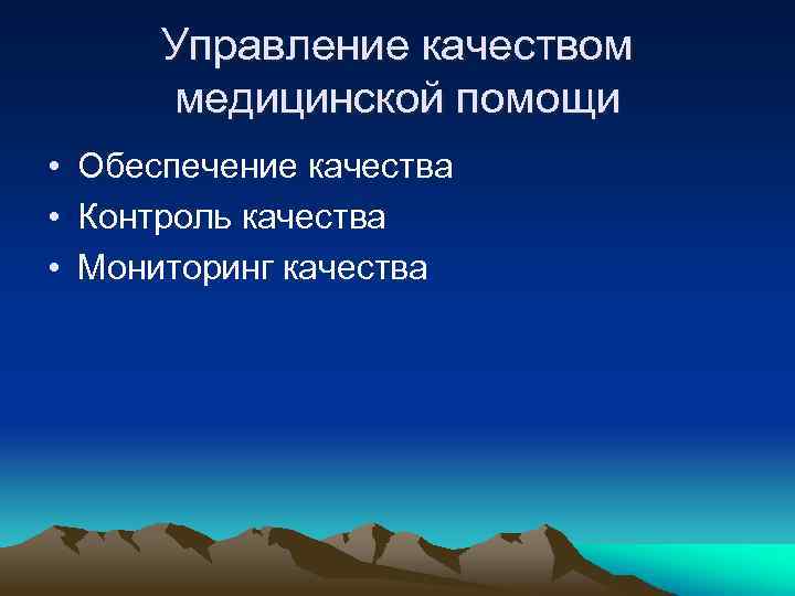 Управление качеством медицинской помощи • Обеспечение качества • Контроль качества • Мониторинг качества 