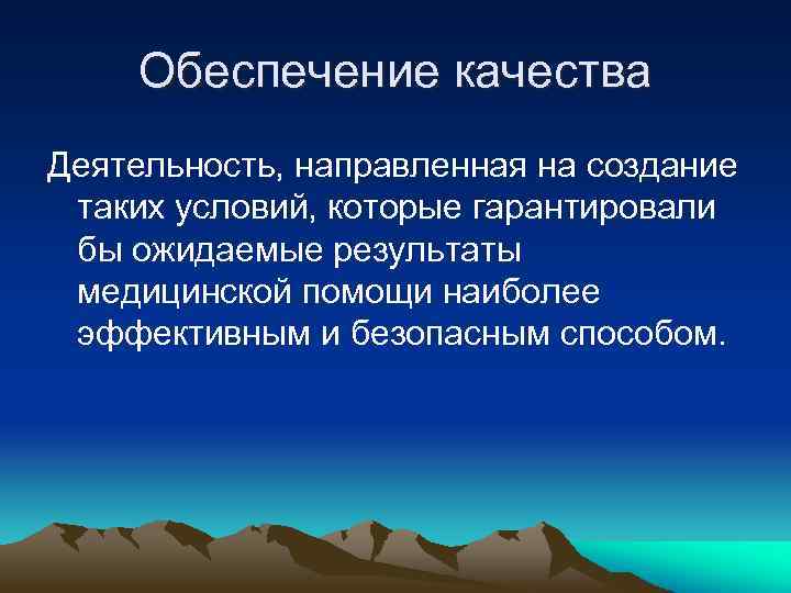 Обеспечение качества Деятельность, направленная на создание таких условий, которые гарантировали бы ожидаемые результаты медицинской