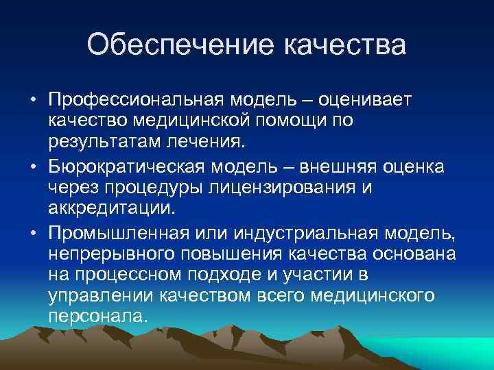 Обеспечение качества • Профессиональная модель – оценивает качество медицинской помощи по результатам лечения. •