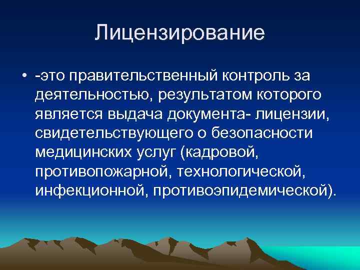 Лицензирование • -это правительственный контроль за деятельностью, результатом которого является выдача документа- лицензии, свидетельствующего