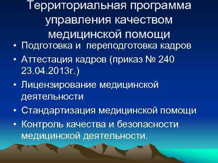 Территориальная программа управления качеством медицинской помощи • Подготовка и переподготовка кадров • Аттестация кадров