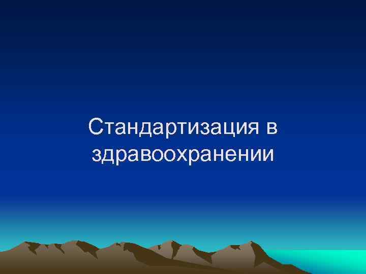 Стандартизация в здравоохранении 