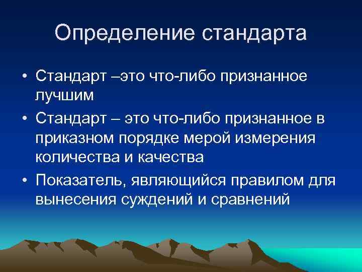 Определение стандарта • Стандарт –это что-либо признанное лучшим • Стандарт – это что-либо признанное