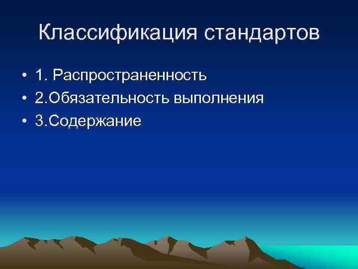 Классификация стандартов • 1. Распространенность • 2. Обязательность выполнения • 3. Содержание 