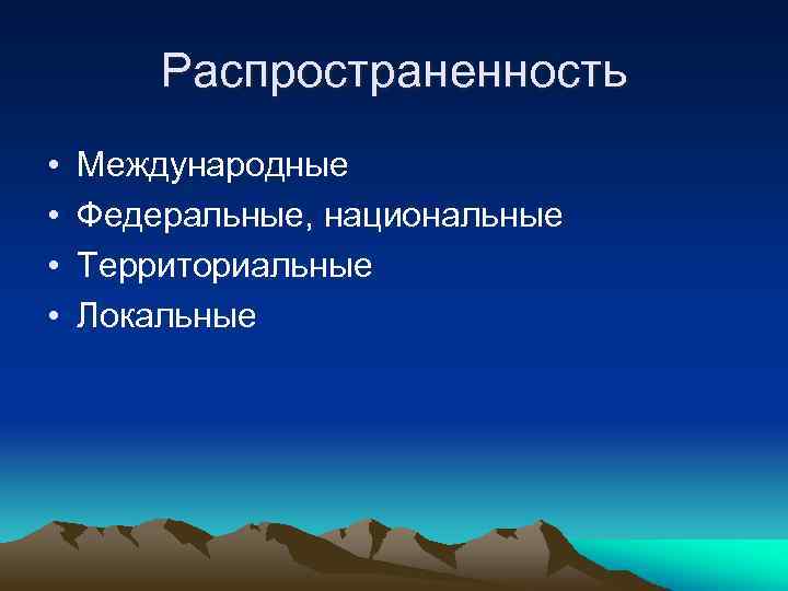 Распространенность • • Международные Федеральные, национальные Территориальные Локальные 