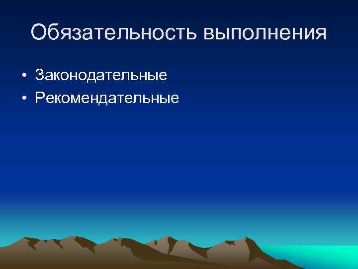 Обязательность выполнения • Законодательные • Рекомендательные 