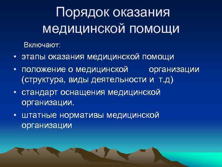 Порядок оказания медицинской помощи Включают: • этапы оказания медицинской помощи • положение о медицинской