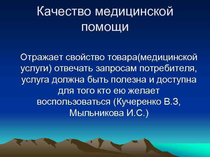 Качество медицинской помощи Отражает свойство товара(медицинской услуги) отвечать запросам потребителя, услуга должна быть полезна