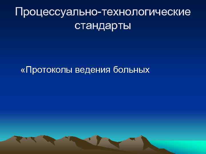 Процессуально-технологические стандарты «Протоколы ведения больных 