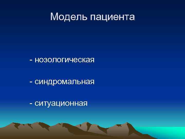 Модель пациента - нозологическая - синдромальная - ситуационная 