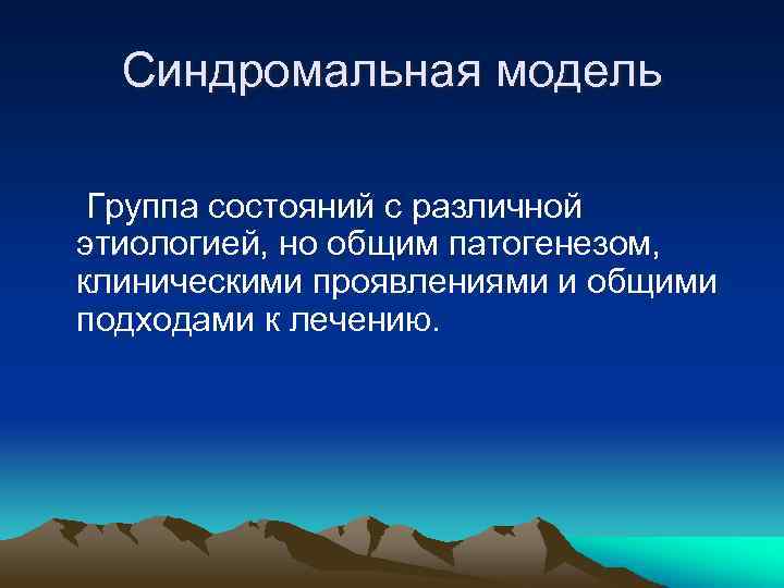 Синдромальная модель Группа состояний с различной этиологией, но общим патогенезом, клиническими проявлениями и общими