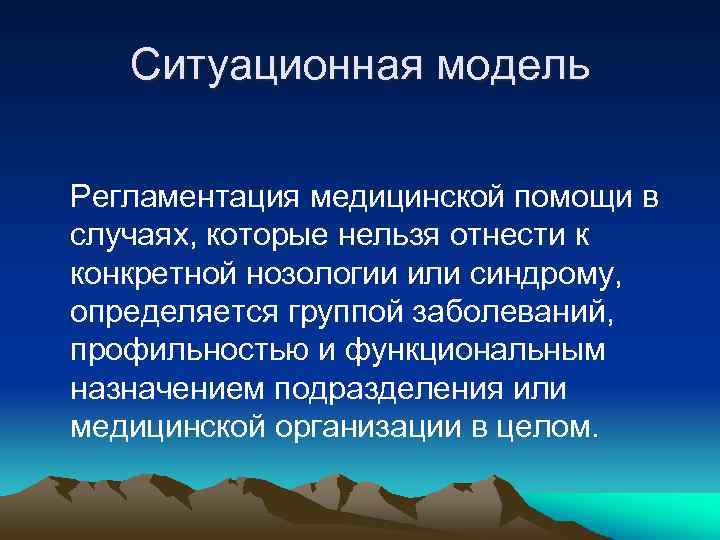 Ситуационная модель Регламентация медицинской помощи в случаях, которые нельзя отнести к конкретной нозологии или