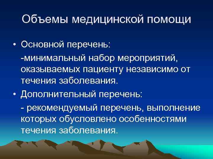 Объемы медицинской помощи • Основной перечень: -минимальный набор мероприятий, оказываемых пациенту независимо от течения