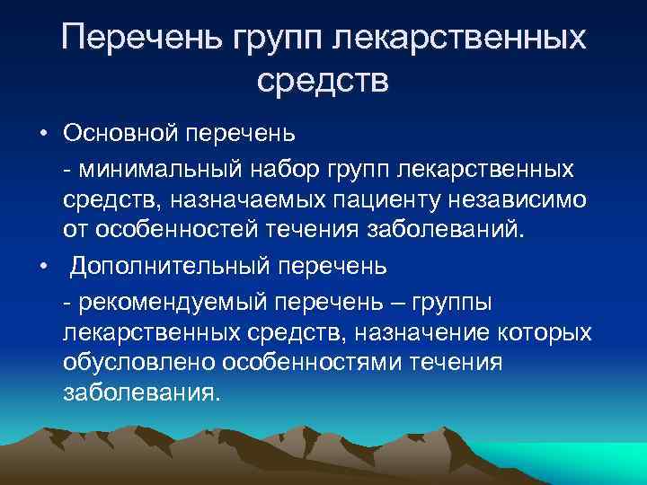 Перечень групп лекарственных средств • Основной перечень - минимальный набор групп лекарственных средств, назначаемых