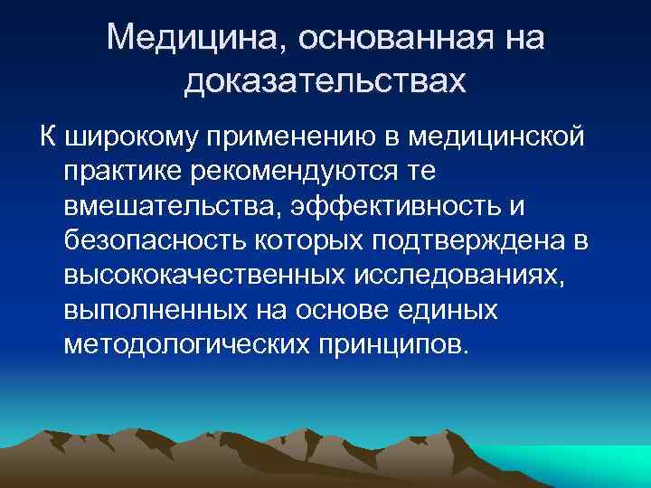 Медицина, основанная на доказательствах К широкому применению в медицинской практике рекомендуются те вмешательства, эффективность