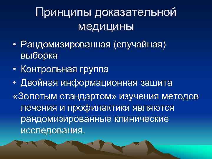 Принципы доказательной медицины • Рандомизированная (случайная) выборка • Контрольная группа • Двойная информационная защита