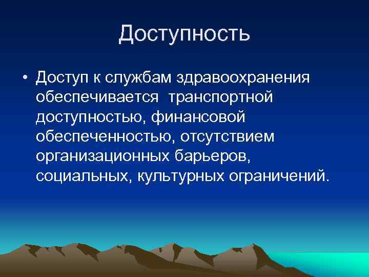 Доступность • Доступ к службам здравоохранения обеспечивается транспортной доступностью, финансовой обеспеченностью, отсутствием организационных барьеров,