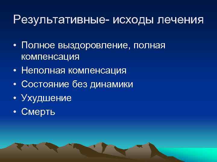 Результативные- исходы лечения • Полное выздоровление, полная компенсация • Неполная компенсация • Состояние без