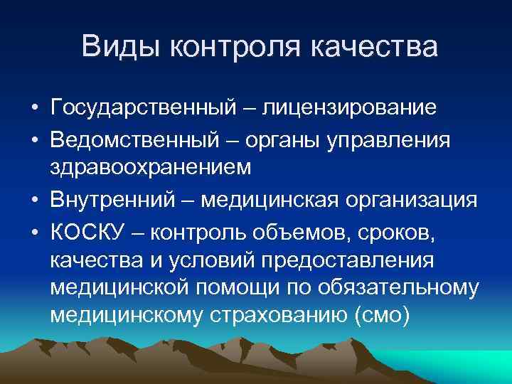 Виды контроля качества • Государственный – лицензирование • Ведомственный – органы управления здравоохранением •