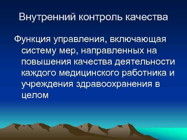 Внутренний контроль качества Функция управления, включающая систему мер, направленных на повышения качества деятельности каждого