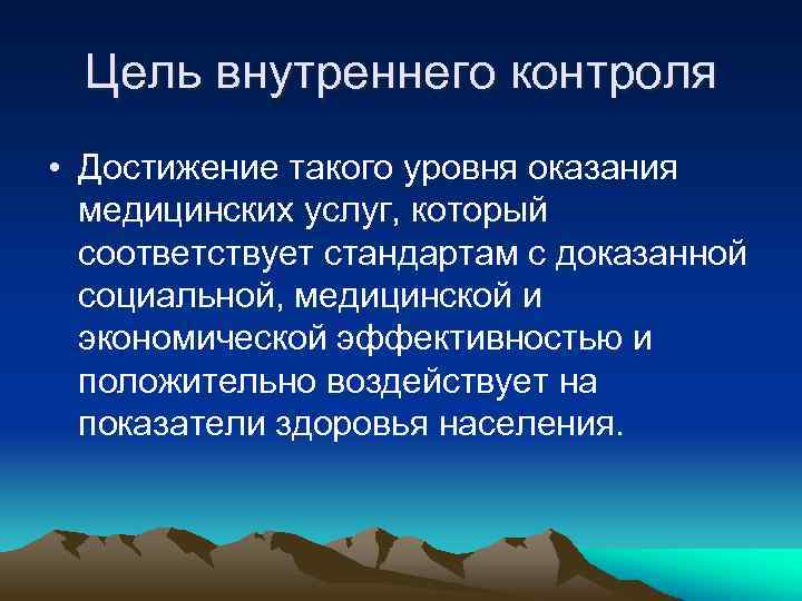 Цель внутреннего контроля • Достижение такого уровня оказания медицинских услуг, который соответствует стандартам с