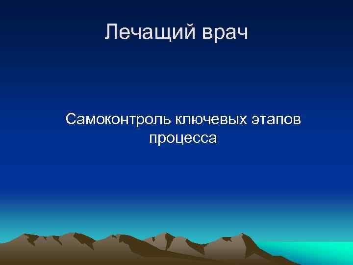 Лечащий врач Самоконтроль ключевых этапов процесса 