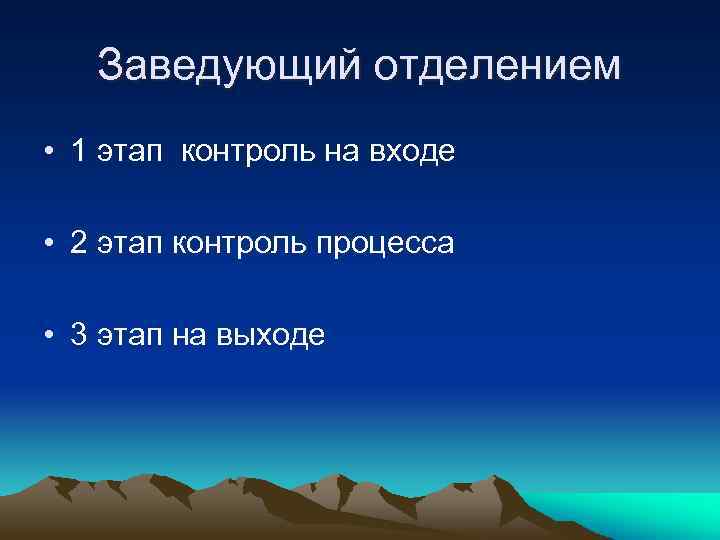 Заведующий отделением • 1 этап контроль на входе • 2 этап контроль процесса •