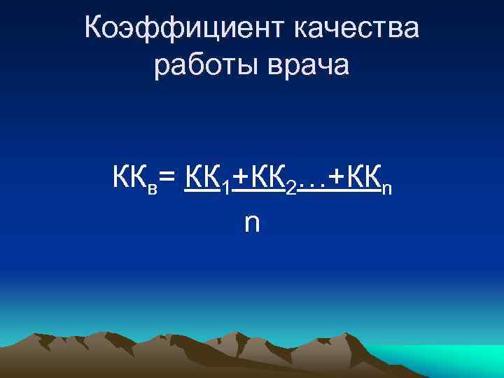 Коэффициент качества работы врача ККв= КК 1+КК 2…+ККn n 
