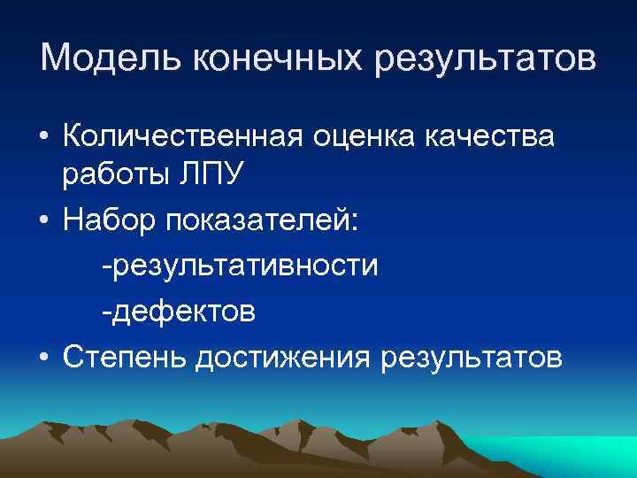 Модель конечных результатов • Количественная оценка качества работы ЛПУ • Набор показателей: -результативности -дефектов