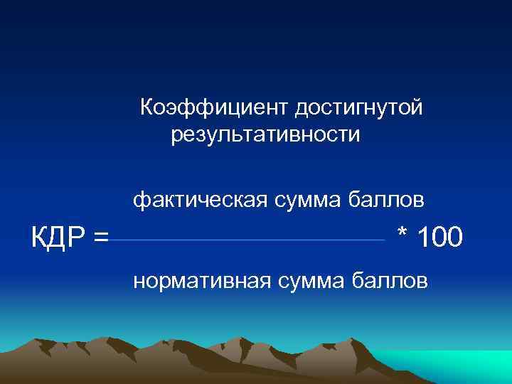 Коэффициент достигнутой результативности фактическая сумма баллов КДР = * 100 нормативная сумма баллов 