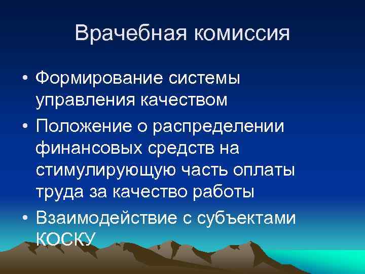 Врачебная комиссия • Формирование системы управления качеством • Положение о распределении финансовых средств на