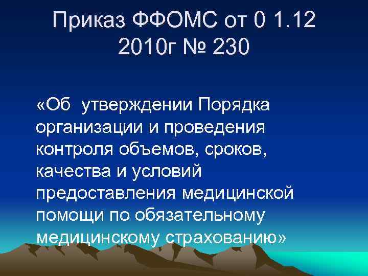 Приказ ФФОМС от 0 1. 12 2010 г № 230 «Об утверждении Порядка организации