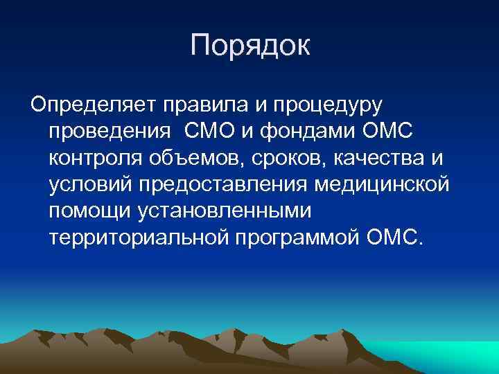 Порядок Определяет правила и процедуру проведения СМО и фондами ОМС контроля объемов, сроков, качества