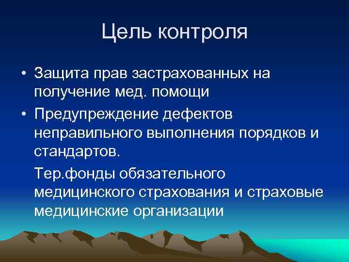 Цель контроля • Защита прав застрахованных на получение мед. помощи • Предупреждение дефектов неправильного