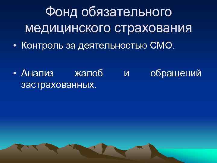 Фонд обязательного медицинского страхования • Контроль за деятельностью СМО. • Анализ жалоб застрахованных. и