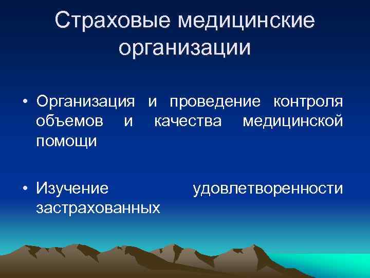 Страховые медицинские организации • Организация и проведение контроля объемов и качества медицинской помощи •
