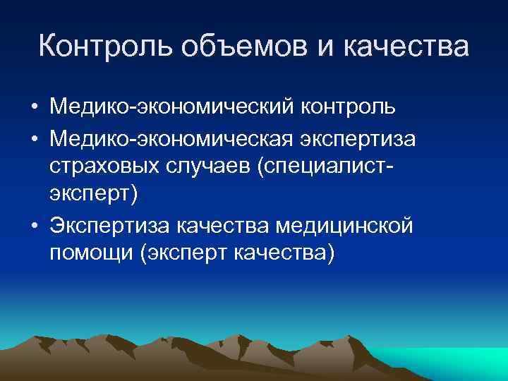 Контроль объемов и качества • Медико-экономический контроль • Медико-экономическая экспертиза страховых случаев (специалистэксперт) •