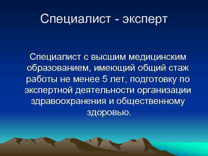 Специалист - эксперт Специалист с высшим медицинским образованием, имеющий общий стаж работы не менее