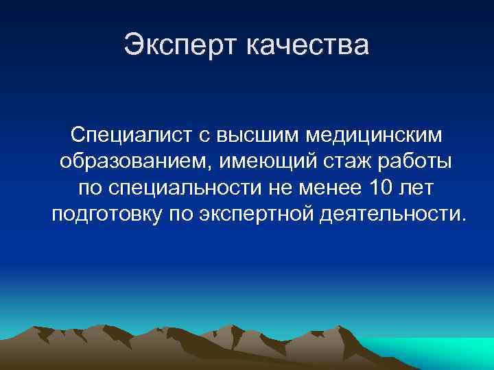 Эксперт качества Специалист с высшим медицинским образованием, имеющий стаж работы по специальности не менее