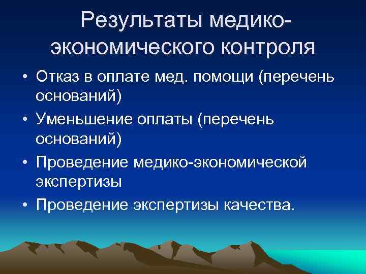 Результаты медикоэкономического контроля • Отказ в оплате мед. помощи (перечень оснований) • Уменьшение оплаты
